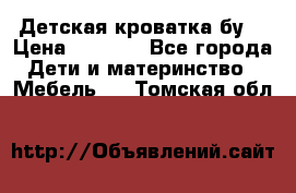 Детская кроватка бу  › Цена ­ 4 000 - Все города Дети и материнство » Мебель   . Томская обл.